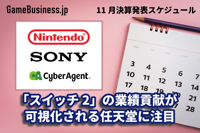 「ニンテンドースイッチ2」の業績貢献が可視化される任天堂に注目―11月に決算を発表するゲーム関連企業一覧【決算発表スケジュール】