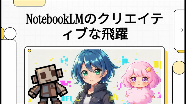 Googleがなんでも「カワイイ」「アニメ」で解説してしまう。NotebookLMの新テーマを試してみた（CloseBox）