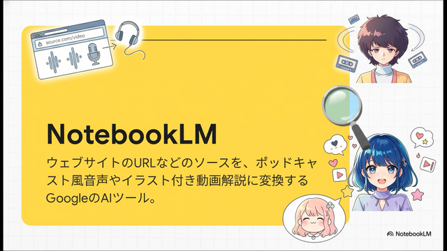 Googleがなんでも「カワイイ」「アニメ」で解説してしまう。NotebookLMの新テーマを試してみた（CloseBox）
