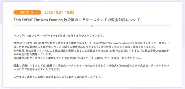 『ウマ娘』『プロセカ』のお祝い花トラブル、制作会社フラスタの返金対応が困難と判明…Cygamesらが返金代行へ