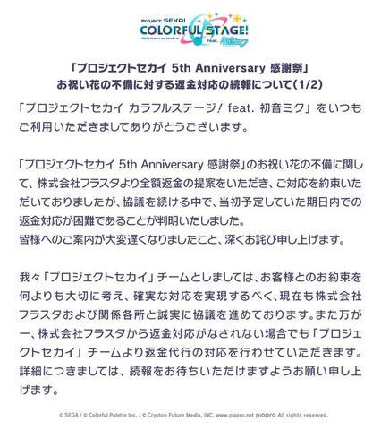 『ウマ娘』『プロセカ』のお祝い花トラブル、制作会社フラスタの返金対応が困難と判明…Cygamesらが返金代行へ