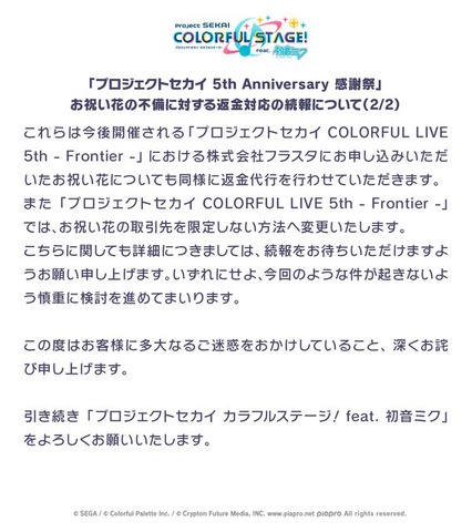 『ウマ娘』『プロセカ』のお祝い花トラブル、制作会社フラスタの返金対応が困難と判明…Cygamesらが返金代行へ