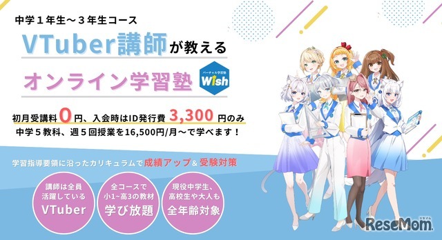 2025年3月に開校した中学生版のバーチャル学習塾Wish