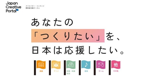 出典：Japan Creative Portal