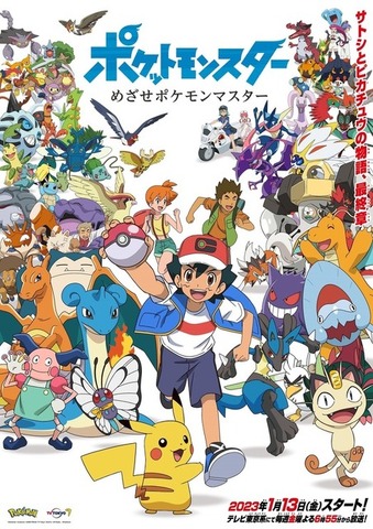 『ポケットモンスター めざせポケモンマスター』ビジュアル(C)Nintendo・Creatures・GAME FREAK・TV Tokyo・ShoPro・JR Kikaku (C)Pokémon