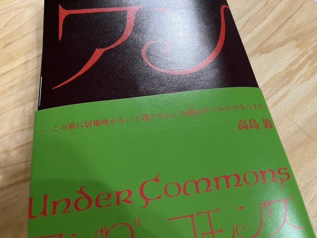 「この世に居場所がないなら、お前はゲームをやるべきだ」クィアゲームの展示会「Under commons / アンダーコモンズ」キュレーター、高島鈴×近藤銀河×藤本一郎インタビュー。「クィアなゲーマー」を増やす野望について訊いた【インタビュー】