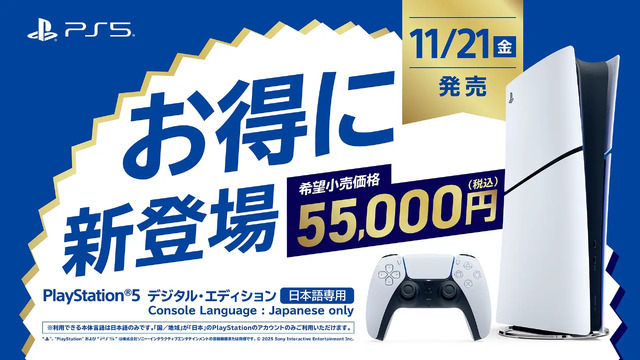 PS5に約1万8000円安い国内専用モデル、11月21日発売。Switch 2方式で日本語・国内PSストア専用