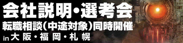 フロム・ソフトウェアは、就転職希望者を対象とした説明・選考会を三都市で行うと発表しました。