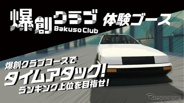 爆創クラブ体験