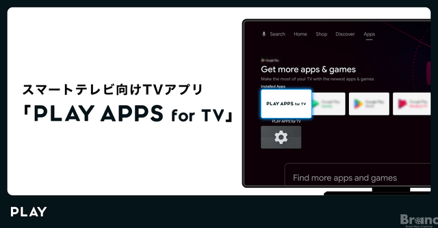 株式会社PLAY、スマートTVアプリ開発工数を削減する新製品「PLAY APPS for TV」をリリース