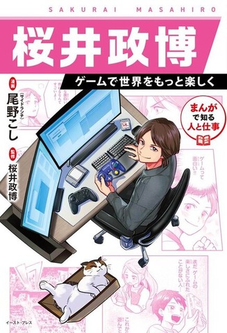 桜井政博氏メールインタビュー　学習マンガ「桜井政博 ゲームで世界をもっと楽しく」制作のきっかけや自身の半生が漫画化された思いを聞いたー担当編集者のコメントもお届け