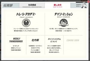 こんにちは、今回は協和発酵キリン「サンダーバード・コーポレーション」におけるゲーミフィケーションの仕組みと、実践内容の詳細をお伝えしていきます。