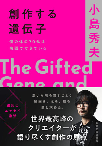 小島秀夫監督のエッセイ集「創作する遺伝子 僕の体の70％は映画でできている」11月28日発売！「僕の体の70％は映画でできている」の増補決定版