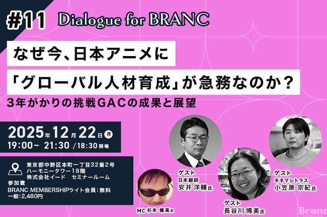 【12月22日(月) イベント開催】なぜ今、日本アニメに「グローバル人材育成」が急務なのか？ゲスト:キネマシトラス小笠原宗紀氏、長谷川博美氏、日本総研・安井洋輔氏 Dialogue for BRANC #11