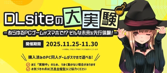 健全も、成人向けも。同人ゲームがクラウドゲーミングでスマホから遊べる時代へ、DLsite新サービス実験が期間限定で実施