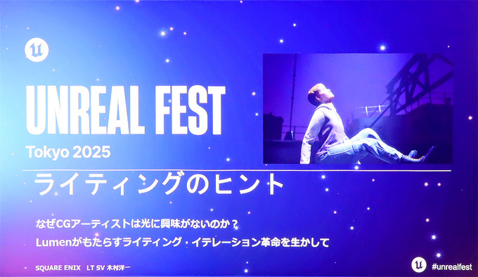 光への審美眼を養うために―UE5のLumenで美しいライティングを実現する秘訣とは【Unreal Fest Tokyo 2025】
