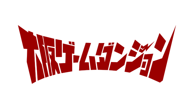 関西圏で初開催、「大阪ゲームダンジョン」は18歳以下入場無料に！「若い方にもインディゲームの世界に触れてほしい」