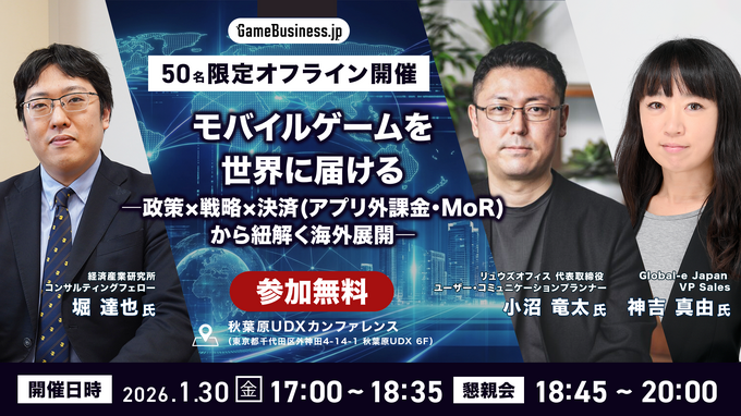 【50名限定】「モバイルゲームを世界に届けるには？」特別セミナー開催…経済産業研究所・リュウズオフィス・Global-eが登壇、海外展開支援からWeb決済まで徹底解説