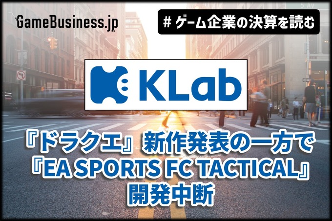 「ドラゴンクエスト」シリーズの新作はKLabの成長を後押しするか？【ゲーム企業の決算を読む】