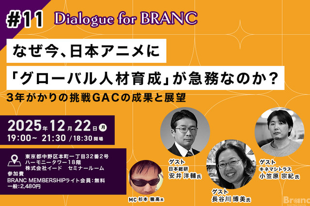 【12月22日(月) イベント開催】なぜ今、日本アニメに「グローバル人材育成」が急務なのか？ゲスト:キネマシトラス小笠原宗紀氏、長谷川博美氏、日本総研・安井洋輔氏 Dialogue for BRANC #11