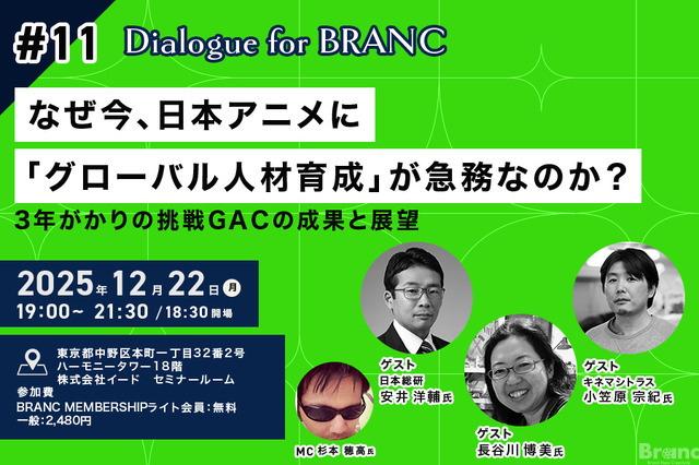 【12月22日(月) イベント開催】なぜ今、日本アニメに「グローバル人材育成」が急務なのか？ゲスト:キネマシトラス小笠原宗紀氏、長谷川博美氏、日本総研・安井洋輔氏 Dialogue for BRANC #11