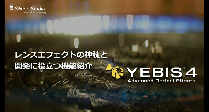 シリコンスタジオの最新ソフトウェアで自然なポストエフェクトと破綻のない“揺れもの”表現を！ ミドルウェア「YEBIS4」とUEプラグイン『Bone Dynamics』が解説されたセッションをレポート【GTMF 2025】