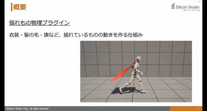 シリコンスタジオの最新ソフトウェアで自然なポストエフェクトと破綻のない“揺れもの”表現を！ ミドルウェア「YEBIS4」とUEプラグイン『Bone Dynamics』が解説されたセッションをレポート【GTMF 2025】