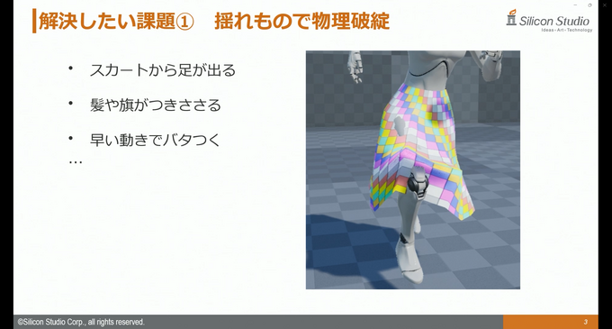 シリコンスタジオの最新ソフトウェアで自然なポストエフェクトと破綻のない“揺れもの”表現を！ ミドルウェア「YEBIS4」とUEプラグイン『Bone Dynamics』が解説されたセッションをレポート【GTMF 2025】