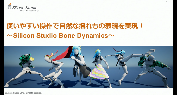 シリコンスタジオの最新ソフトウェアで自然なポストエフェクトと破綻のない“揺れもの”表現を！ ミドルウェア「YEBIS4」とUEプラグイン『Bone Dynamics』が解説されたセッションをレポート【GTMF 2025】