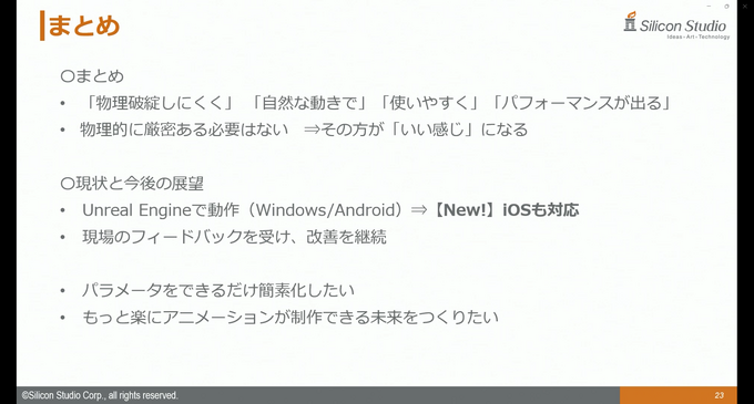 シリコンスタジオの最新ソフトウェアで自然なポストエフェクトと破綻のない“揺れもの”表現を！ ミドルウェア「YEBIS4」とUEプラグイン『Bone Dynamics』が解説されたセッションをレポート【GTMF 2025】