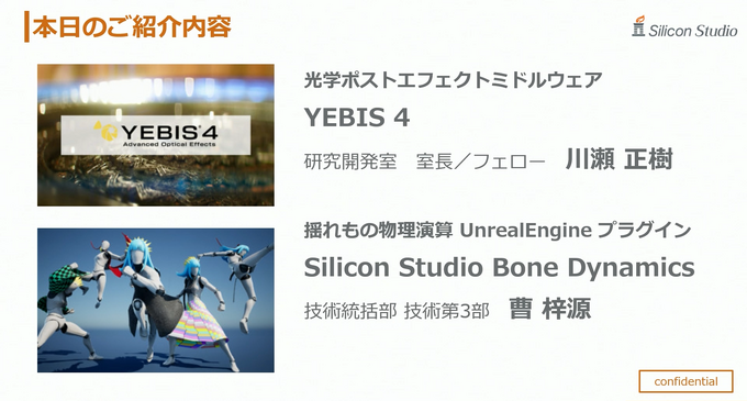 シリコンスタジオの最新ソフトウェアで自然なポストエフェクトと破綻のない“揺れもの”表現を！ ミドルウェア「YEBIS4」とUEプラグイン『Bone Dynamics』が解説されたセッションをレポート【GTMF 2025】