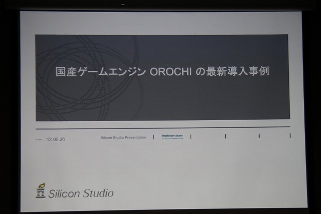 シリコンスタジオが開発した国産ゲームエンジン「OROCHI」。その採用第一弾として世に出るのは、スクウェア・エニックスの業務用向け『ガンスリンガー ストラトス』でした。「Game Tools & Middleware Forum 2012」ではシリコンスタジオで「OROCHI」の開発を担当する新