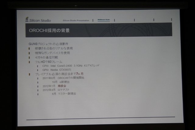 シリコンスタジオが開発した国産ゲームエンジン「OROCHI」。その採用第一弾として世に出るのは、スクウェア・エニックスの業務用向け『ガンスリンガー ストラトス』でした。「Game Tools & Middleware Forum 2012」ではシリコンスタジオで「OROCHI」の開発を担当する新