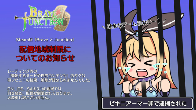 「頻出するヌードや性的コンテンツ」タグ解除認められず。Steam版『Brave × Junction』ドイツ/中国/サウジアラビアにて配信制限継続