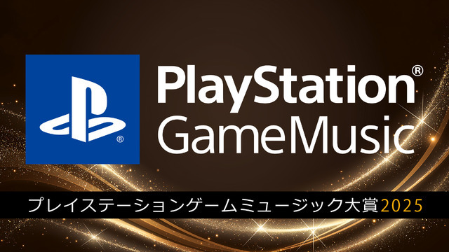 PSプラットフォームで最も聴かれた音楽は？「PlayStation Game Music大賞 2025」結果発表