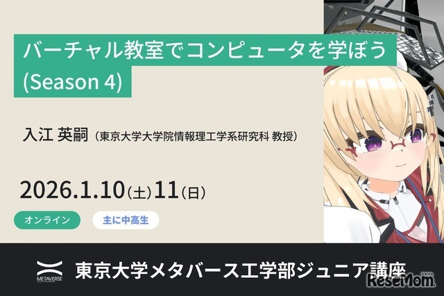 東京大学：ジュニア講座「バーチャル教室でコンピュータを学ぼう(Season 4)」