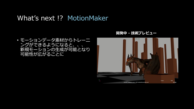 スマホ撮影動画がそのままモーション素材に。オートデスクが語る、生成AIを活用した次世代の制作パイプライン【GTMF2025】