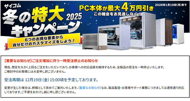 PCパーツ高騰の影響受けBTOメーカー「サイコム」も一時受注停止へ…しかし再開は12月19日なのですぐ