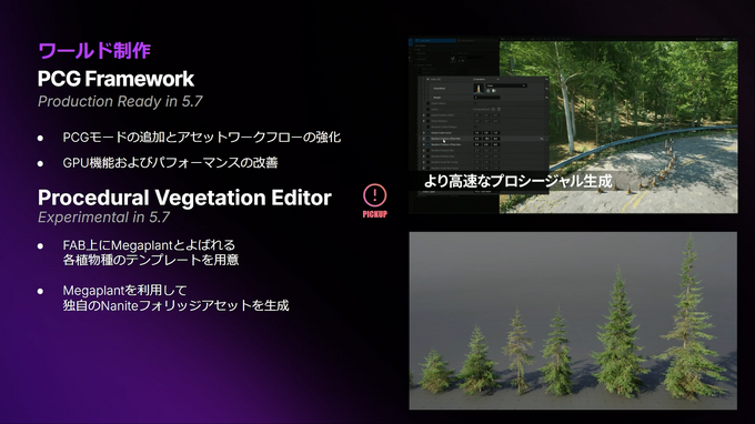 【GTMF2025】「UE5.7」はパフォーマンスとイテレーション改善に注力ー「MegaLights」のベータ化や「PCG」の実用段階入りなど、注目機能をEpic Gamesが解説