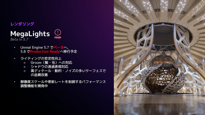 【GTMF2025】「UE5.7」はパフォーマンスとイテレーション改善に注力ー「MegaLights」のベータ化や「PCG」の実用段階入りなど、注目機能をEpic Gamesが解説