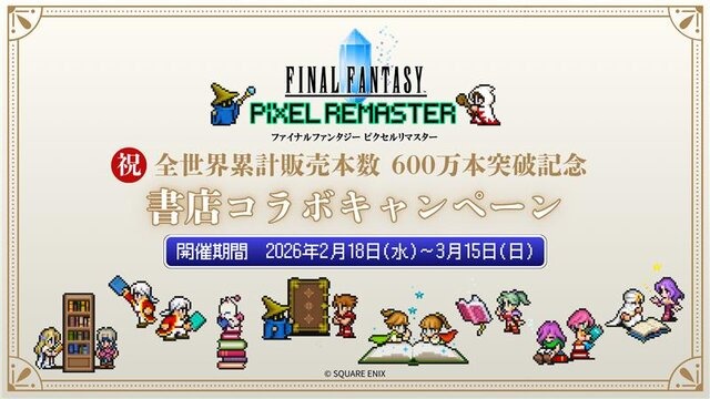 『FF ピクセルリマスター』シリーズ世界累計販売本数が600万本突破！記念としてサントラCDが2026年2月18日に発売決定