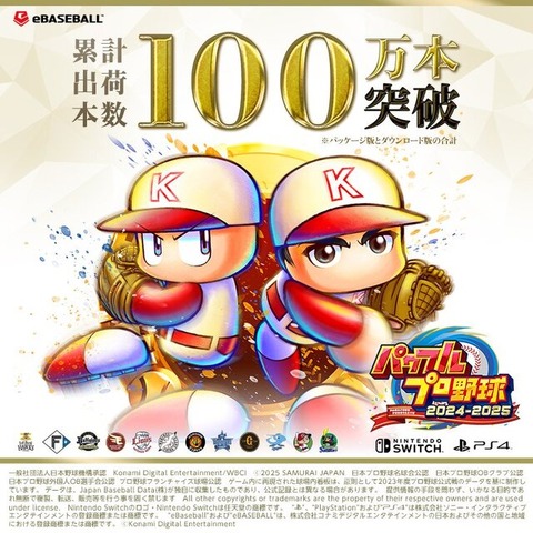 30周年記念作『パワプロ2025』が、シリーズ初の累計出荷本数100万本突破！DL版半額セール開催中