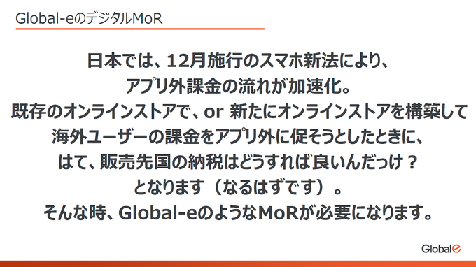 「スマホ新法」で進む“アプリ外課金”の海外展開をサポート！グッズ販売とのハイブリッド戦略も可能な「Global-e Japan」の「MoR」ソリューションが解説されたセッションをレポート【GTMF 2025】