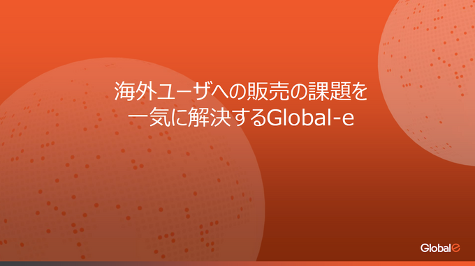 「スマホ新法」で進む“アプリ外課金”の海外展開をサポート！グッズ販売とのハイブリッド戦略も可能な「Global-e Japan」の「MoR」ソリューションが解説されたセッションをレポート【GTMF 2025】