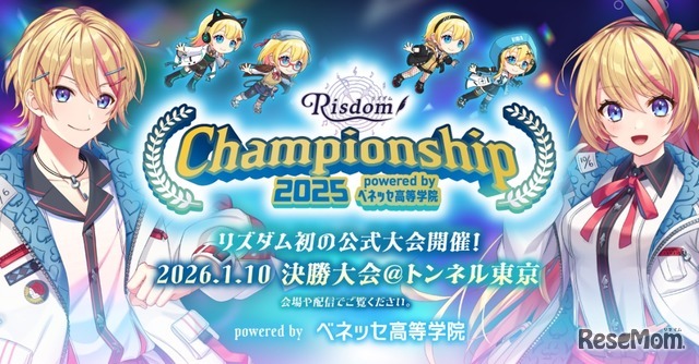 リズダム Championship 2025 powered by ベネッセ高等学院