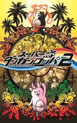『ダンガンロンパ』シリーズ全世界累計出荷数が1,000万本を突破！『スーパーダンガンロンパ２』プレイ動画の全編配信も解禁