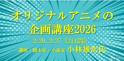 脚本家・小林雄次が直接指導、VIPO「オリジナルアニメの企画講座 2026」開催