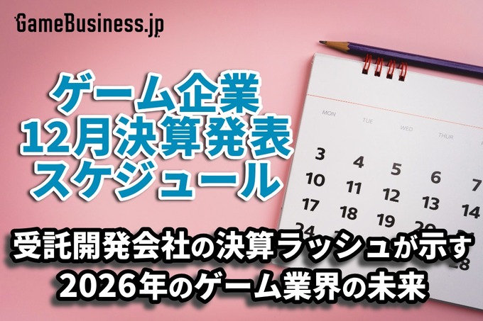 受託開発会社の決算ラッシュが示す2026年のゲーム業界の未来―1月に決算を発表するゲーム関連企業一覧【決算発表スケジュール】
