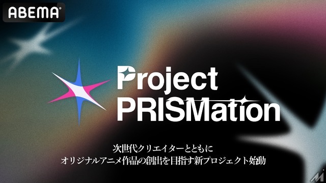 ABEMA、次世代アニメクリエイターと共創する新プロジェクト「Project PRISMation」始動