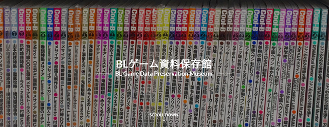 “BLゲームの保存”ならではの問題とは？女性向けBLゲーム資料の収集・保存・公開を行う「BLゲーム資料保存館の取り組み」講演レポ